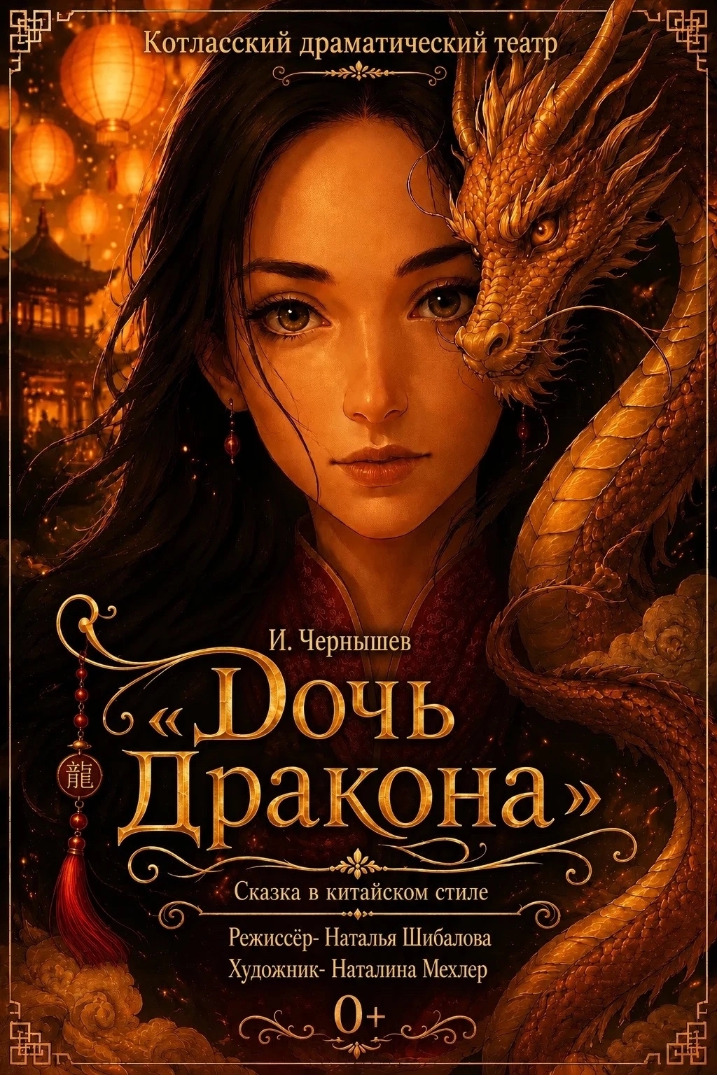 Спектакль "Дочь Дракона"