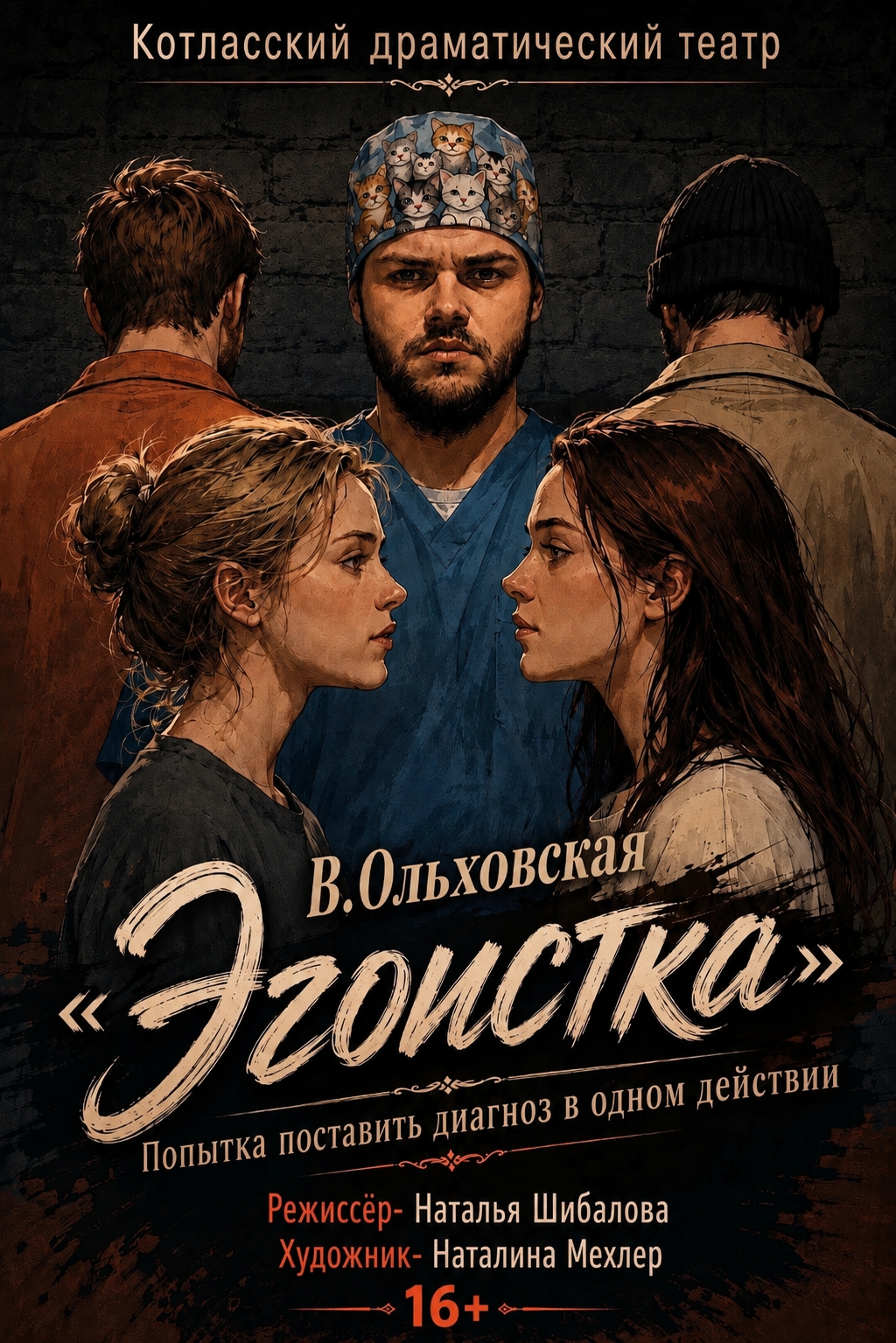 Спектакль «Эгоистка»