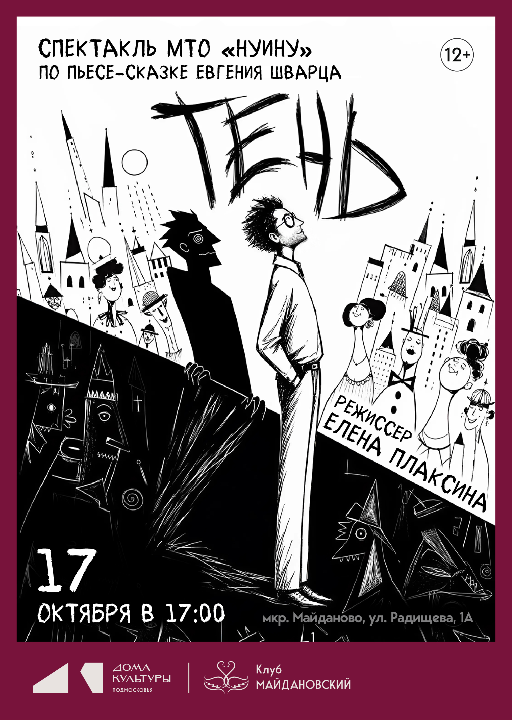 Спектакль «Тень»