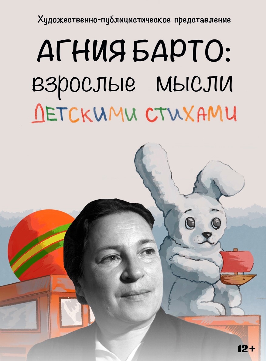 Программа «Агния Барто: взрослые мысли детскими стихами»