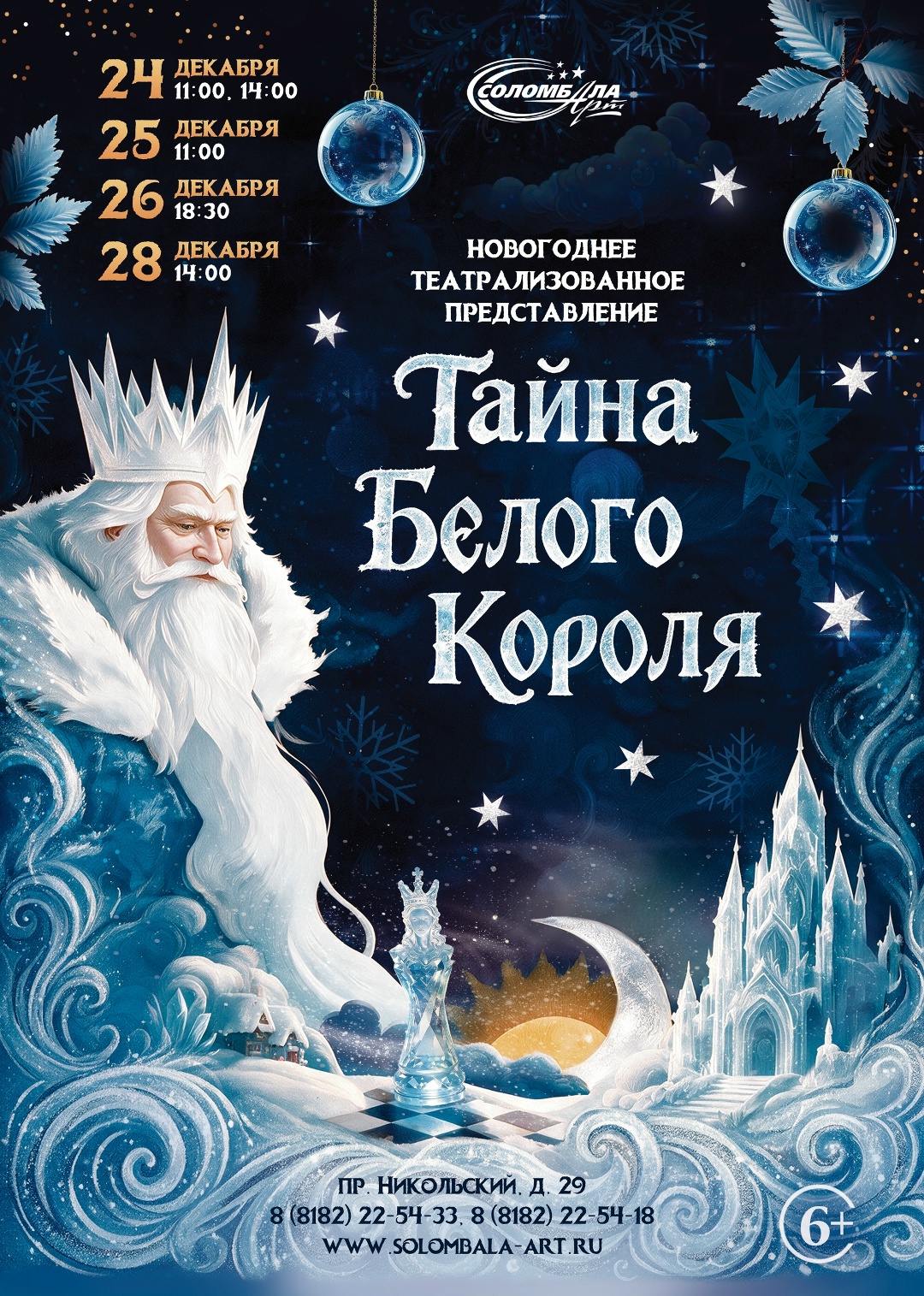 Театрализованное представление «Тайна Белого короля»