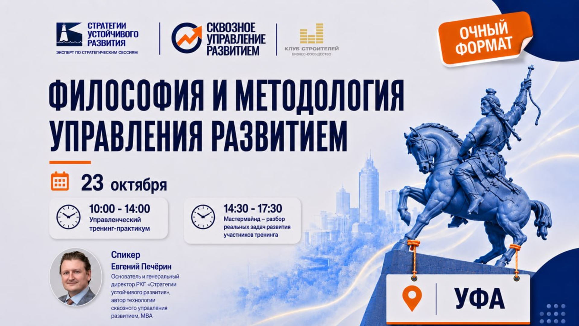 Уфа, 29 октября 2026 г. Тренинг «Философия и методология управления развитием»