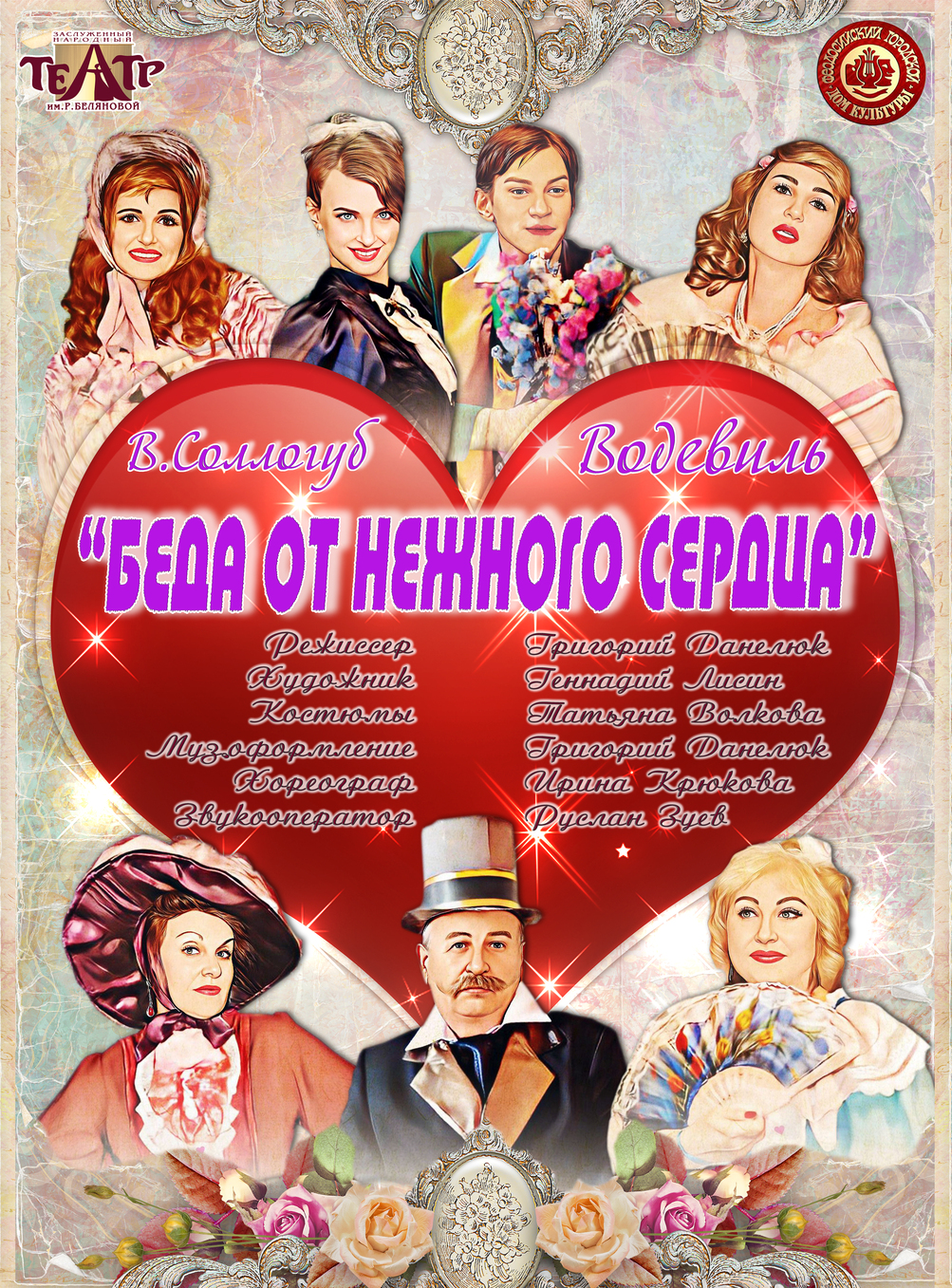 Беда от нежного сердца