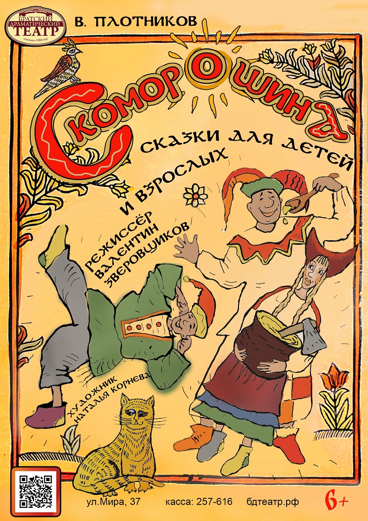 Скоморошина