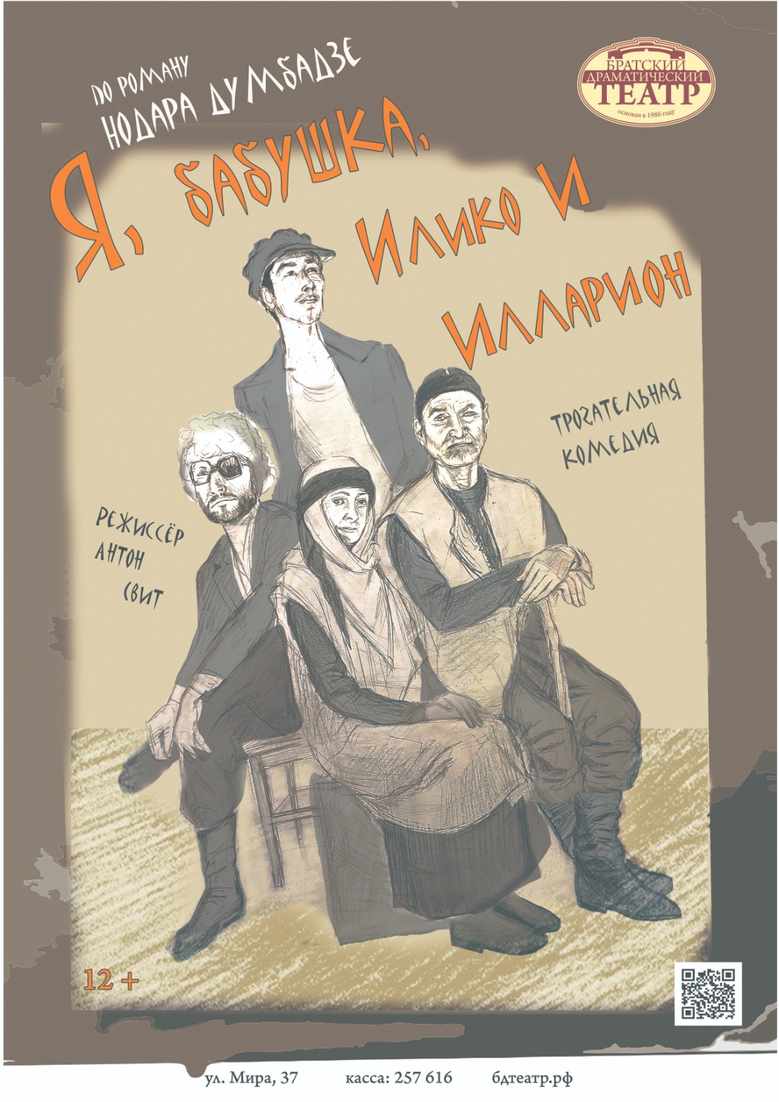 Я, бабушка, Илико и Илларион