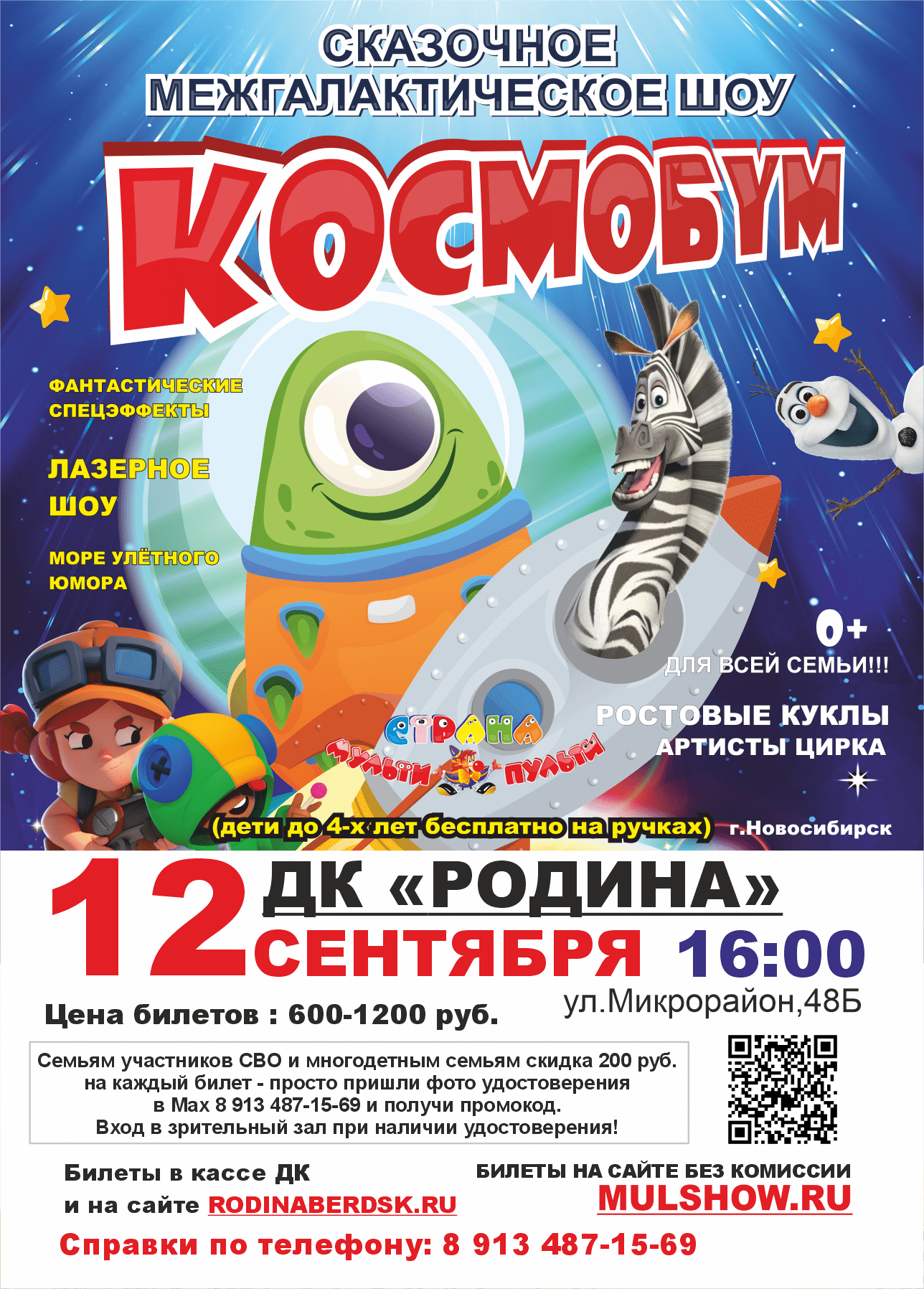 Сказочное межгалактическое шоу "Космобум"