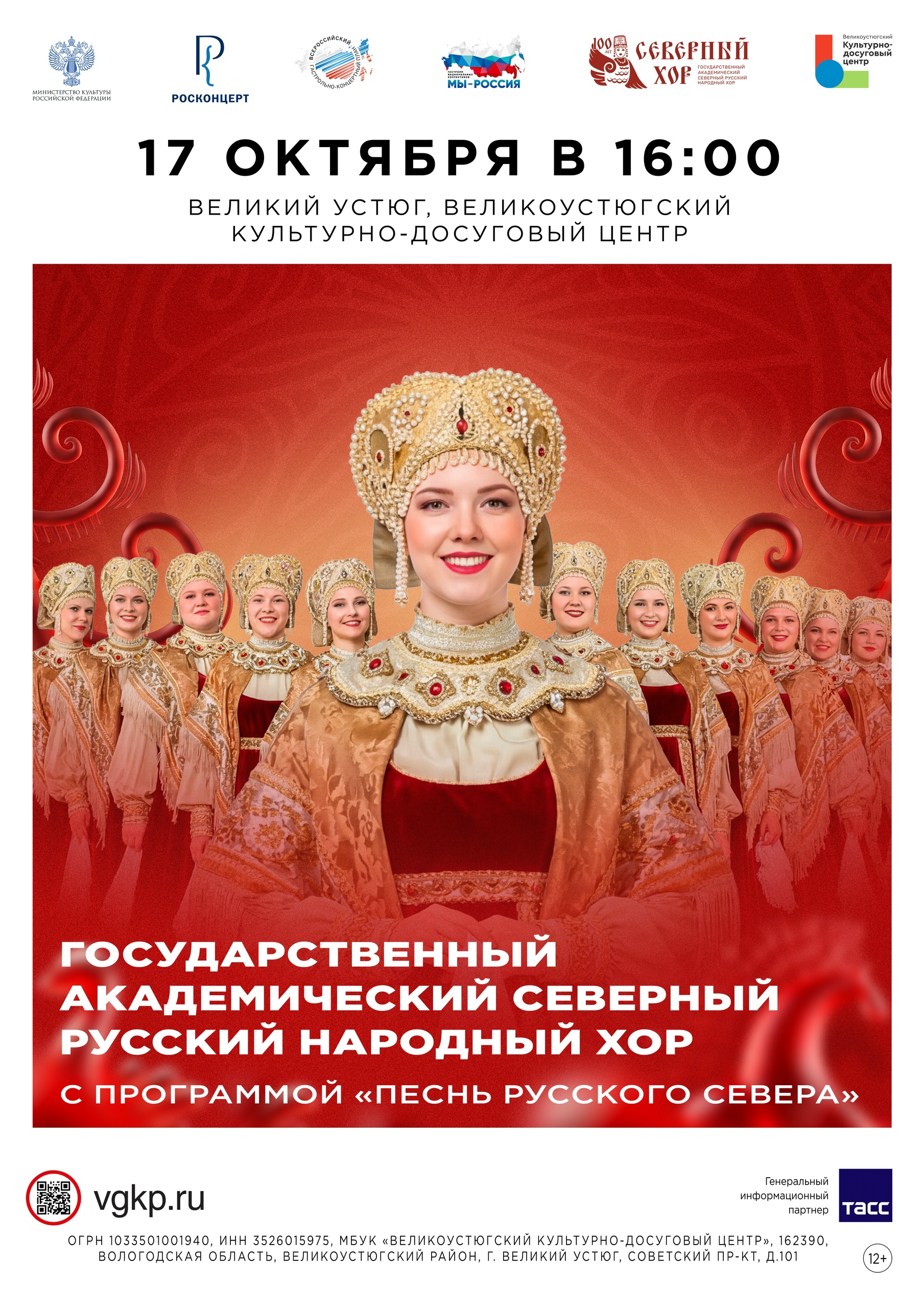 Концертная программа «Песнь Русского Севера»