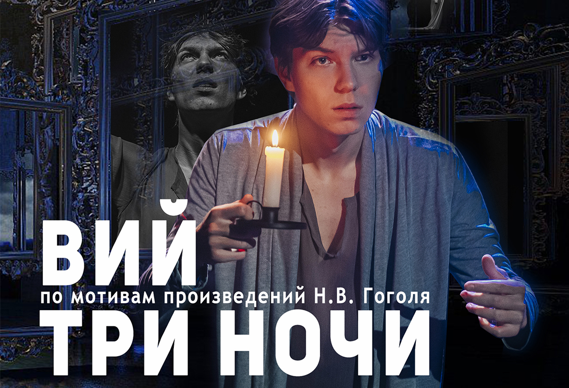 "Вий. Три ночи"