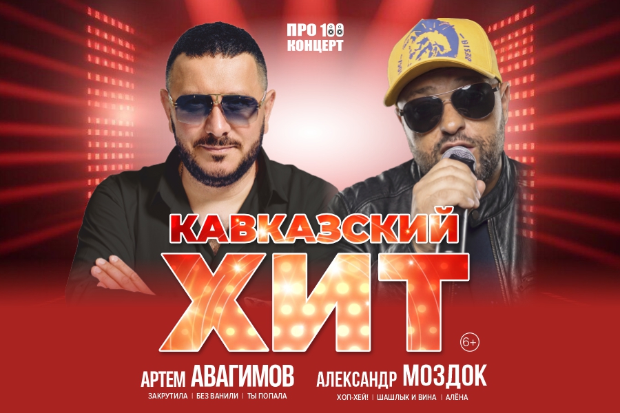 КАВКАЗКИЙ ХИТ КМСЛОВОДСК