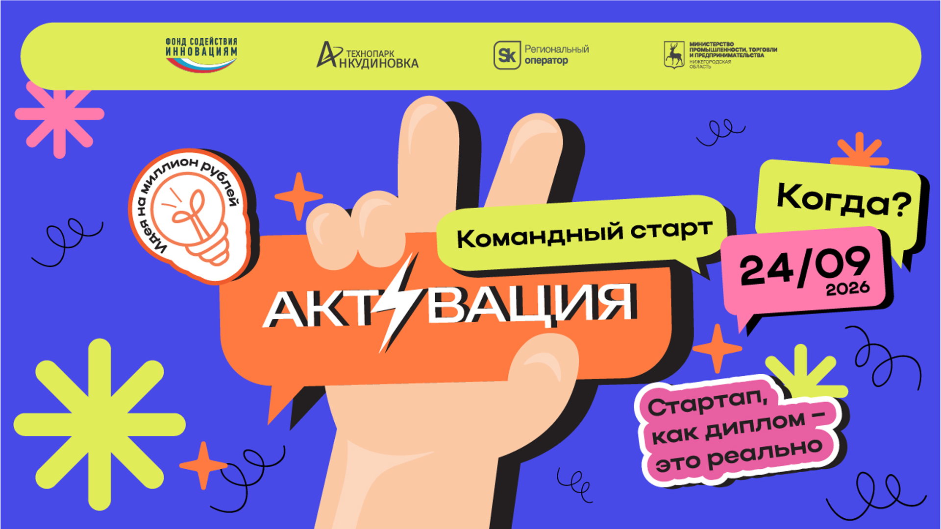 Форум молодёжного технологического предпринимательства «Активация: Командный старт»