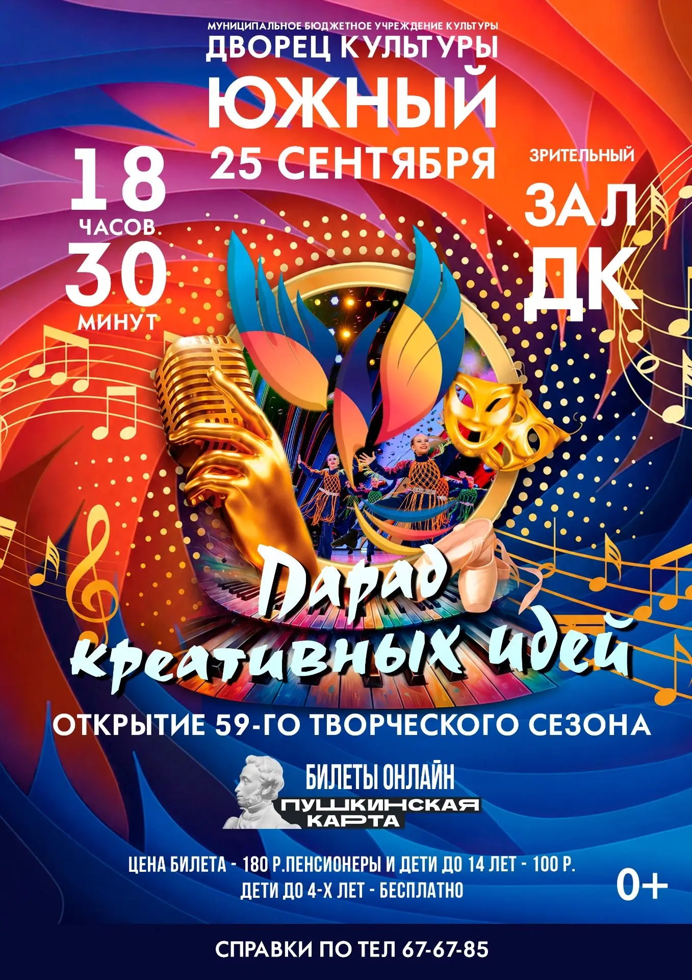Концертная программа к открытию 59-го творческого сезона "Парад креативных идей"