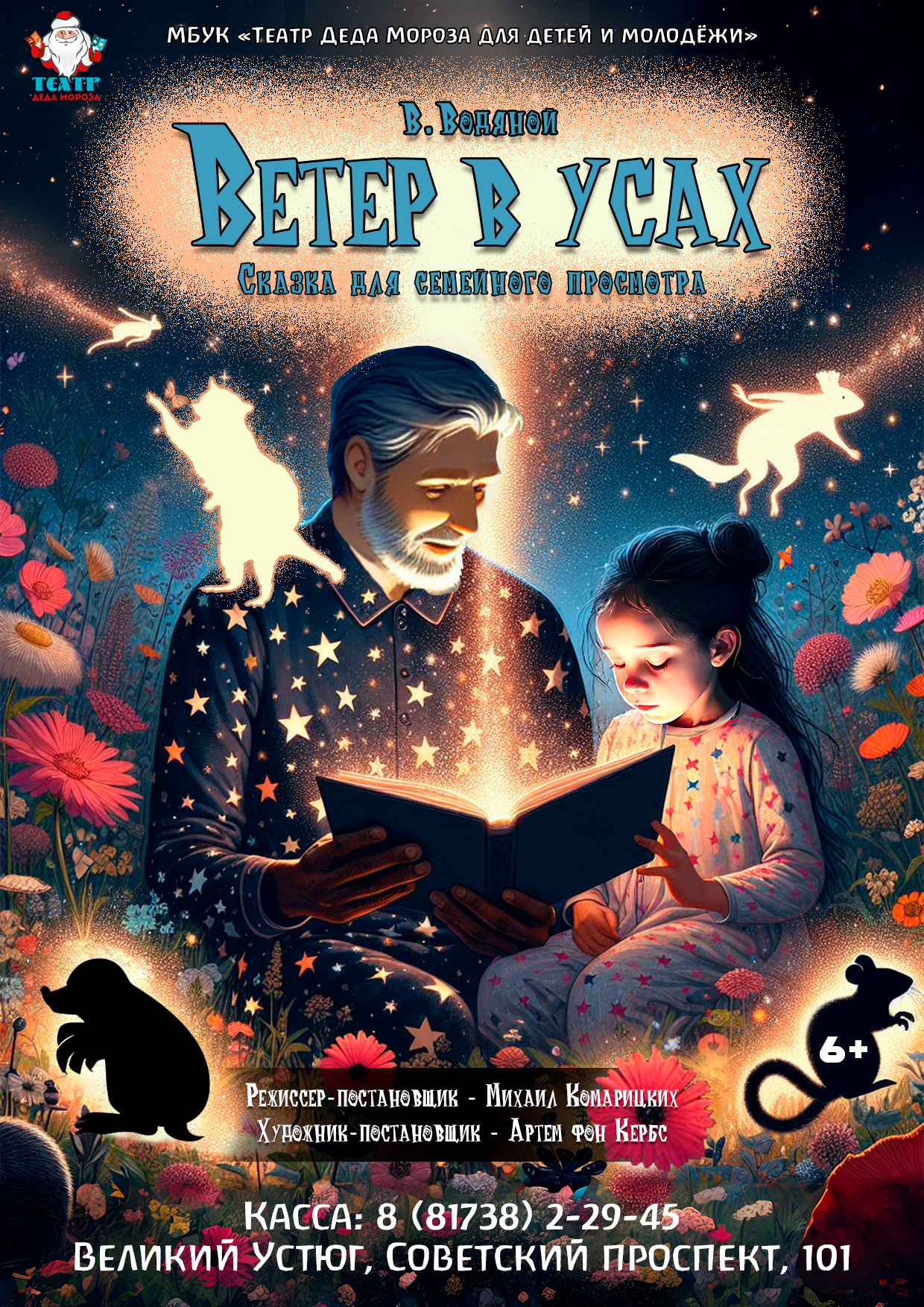 Спектакль "Ветер в усах"
