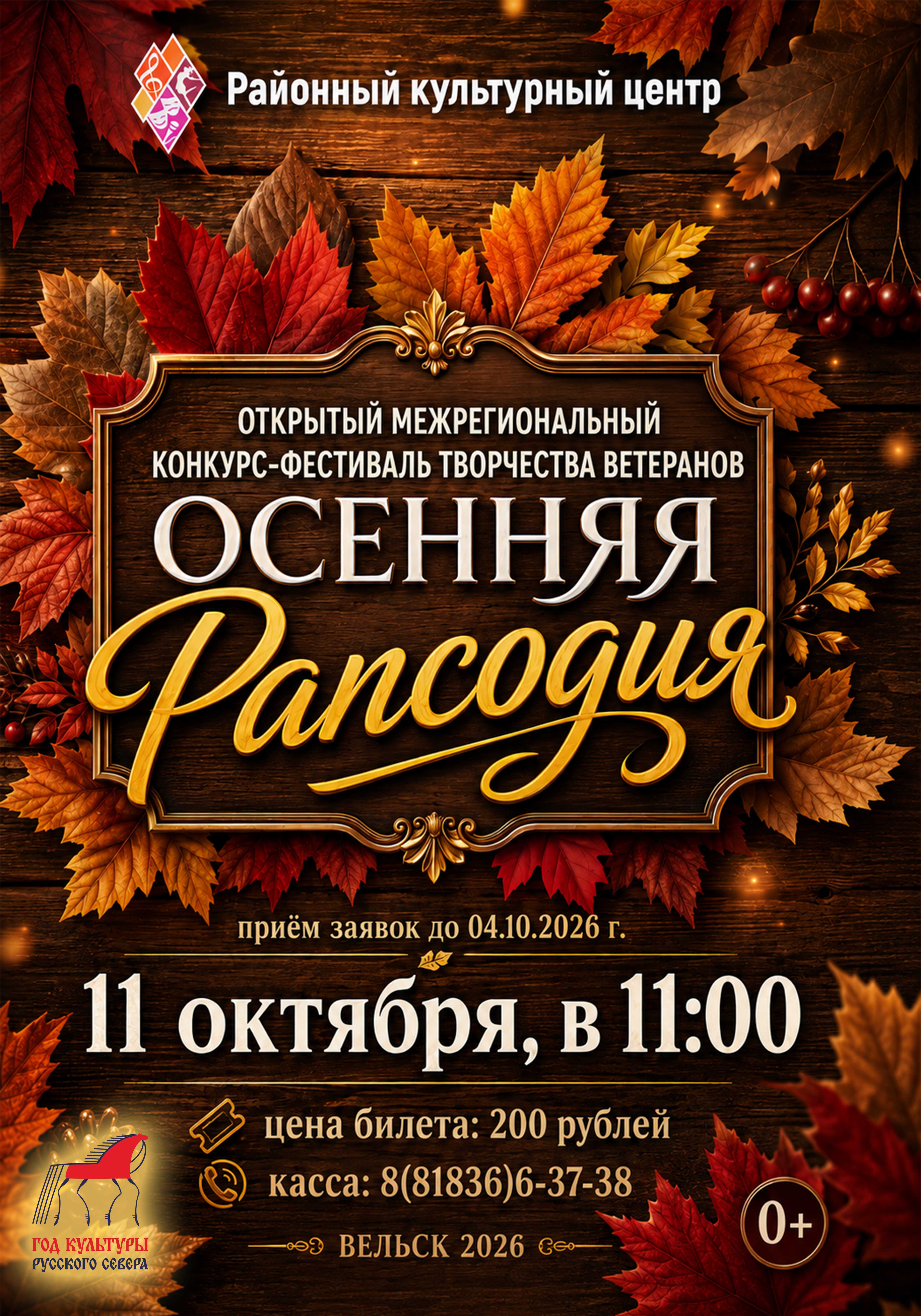 Открытый межрегиональный конкурс-фестиваль творчества ветеранов "Осенняя рапсодия"