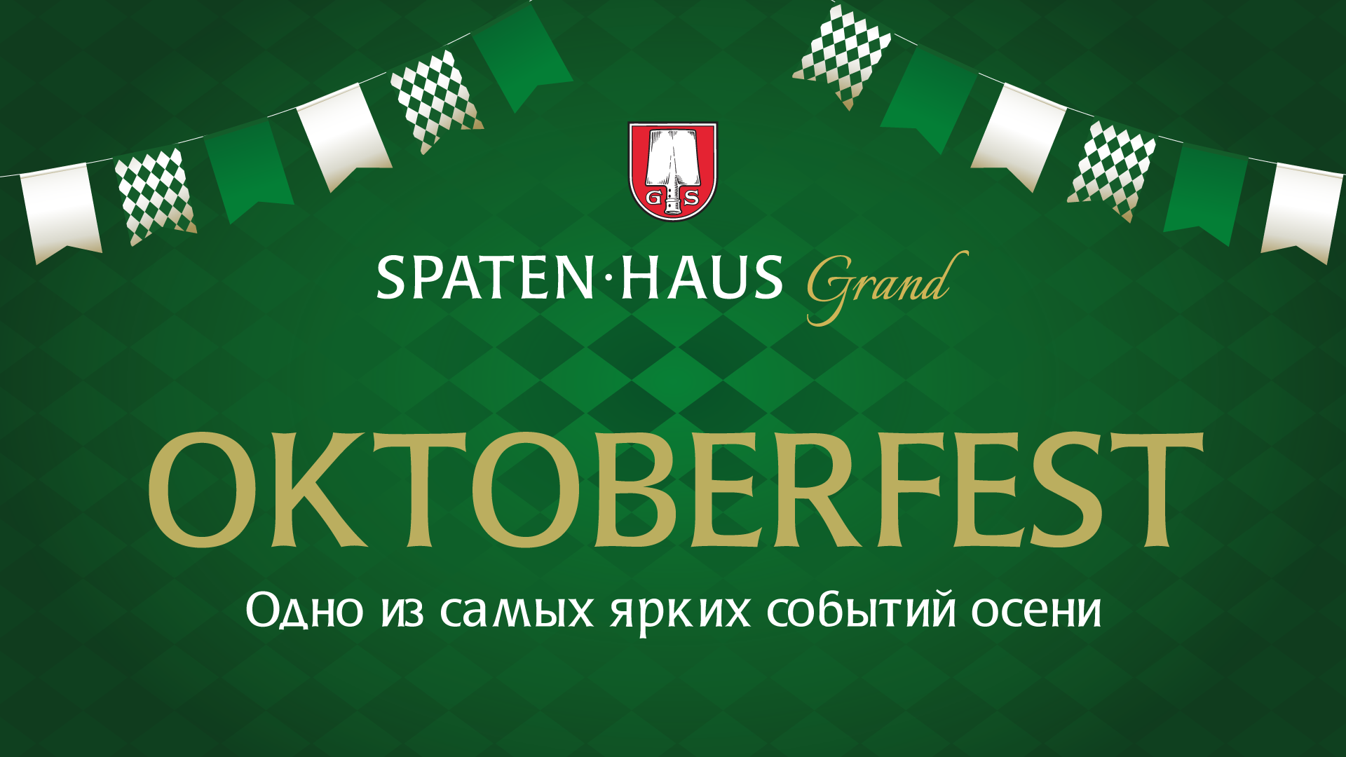 Новое событиеОктоберфест в SPATEN HAUS Grand