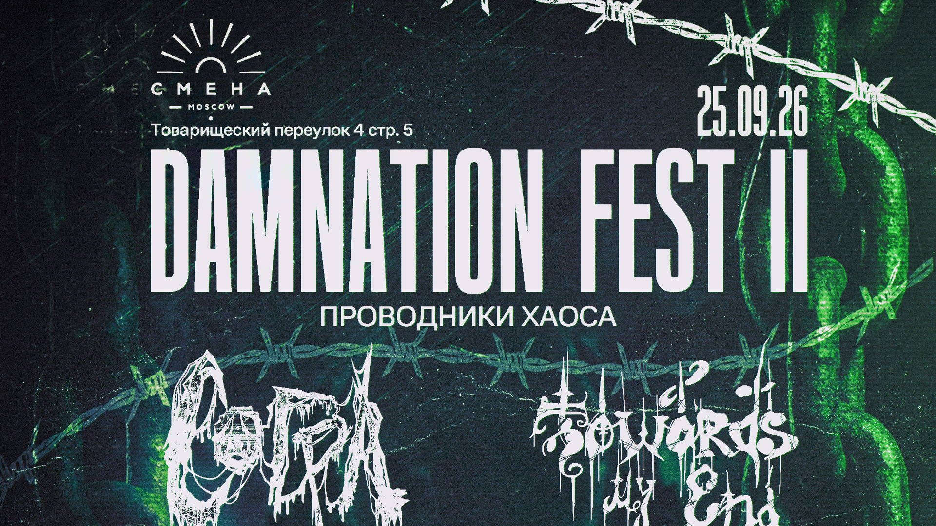DAMNATION FEST II - ПРОВОДНИКИ ХАОСА
