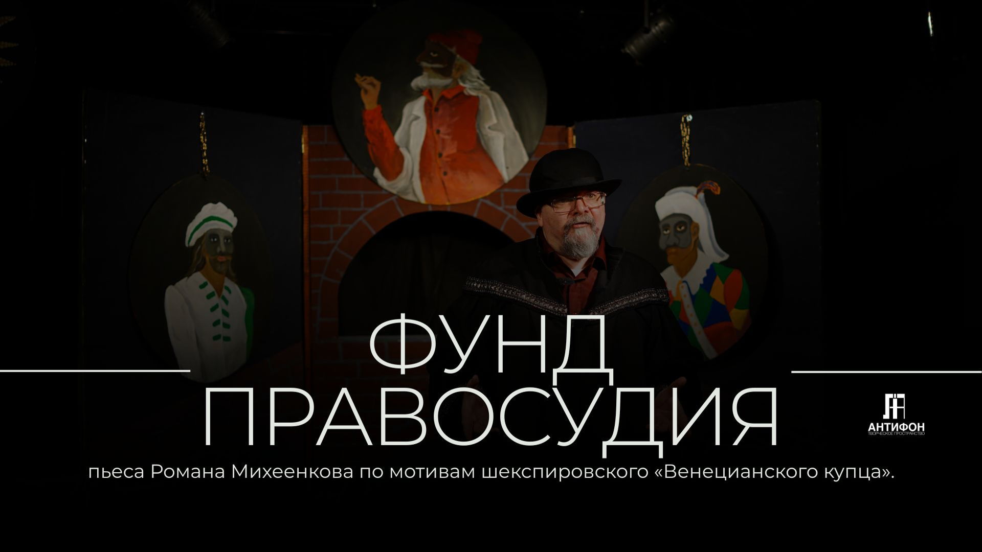 ФУНТ ПРАВОСУДИЯ