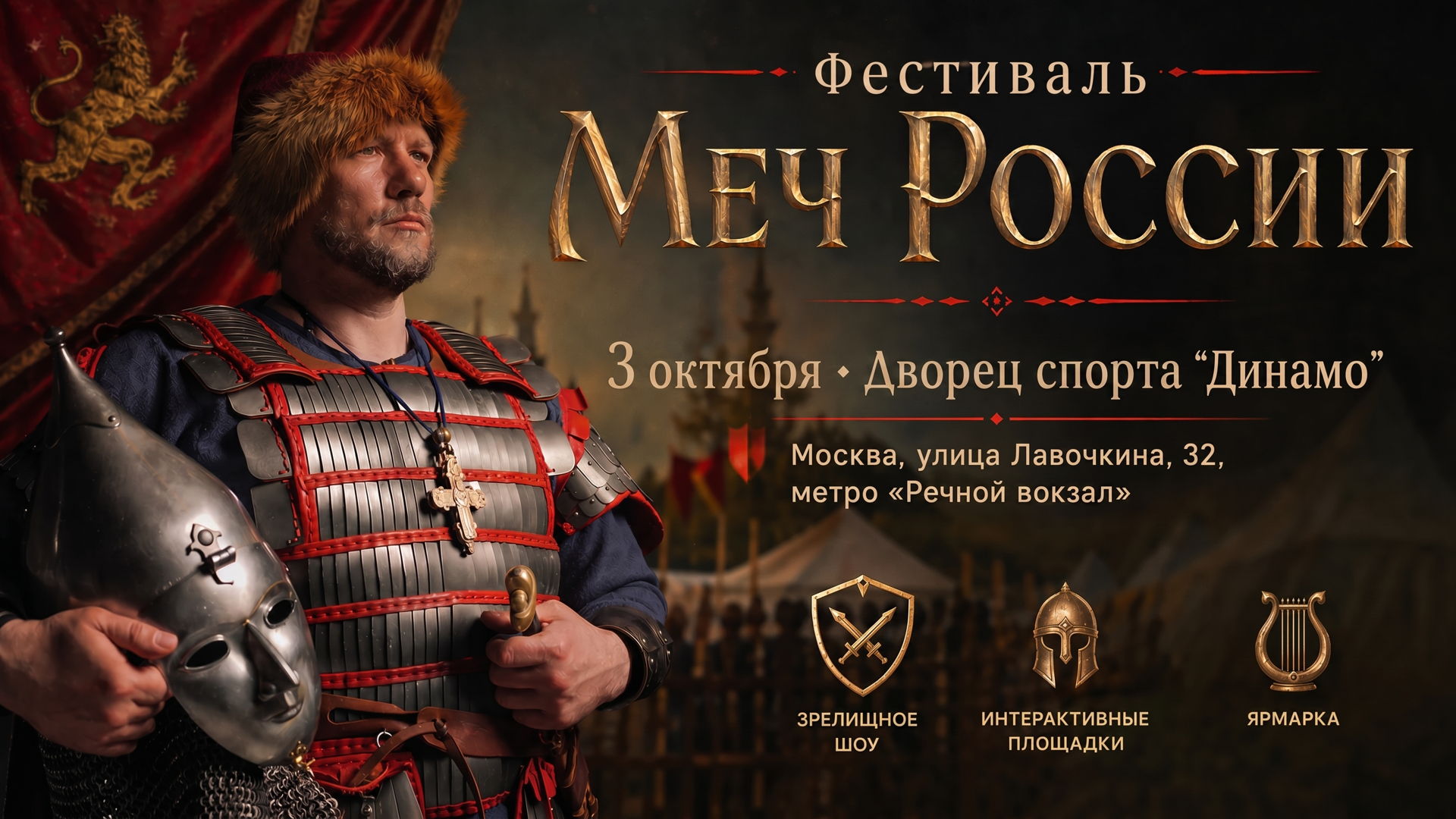 ИСТОРИЧЕСКИЙ ФЕСТИВАЛЬ «МЕЧ РОССИИ» | 3 ОКТЯБРЯ