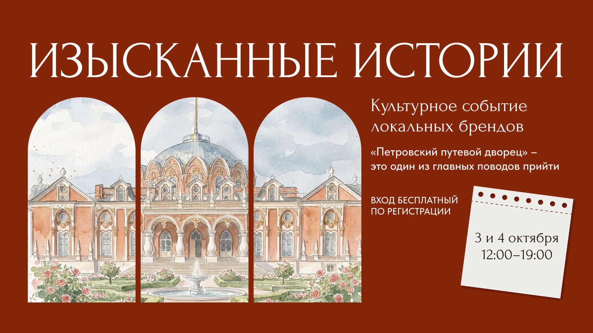 «Изысканные истории»: культурное событие локальных брендов в Петровском путевом дворце