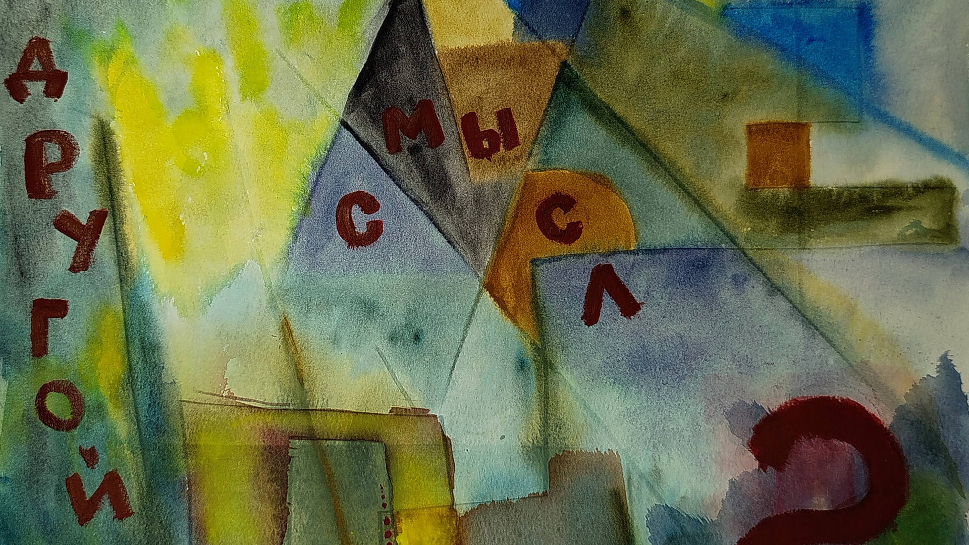 ДРУГИЕ СМЫСЛЫ - музыкальный перфоманс Sanchillo Atmosphere Band