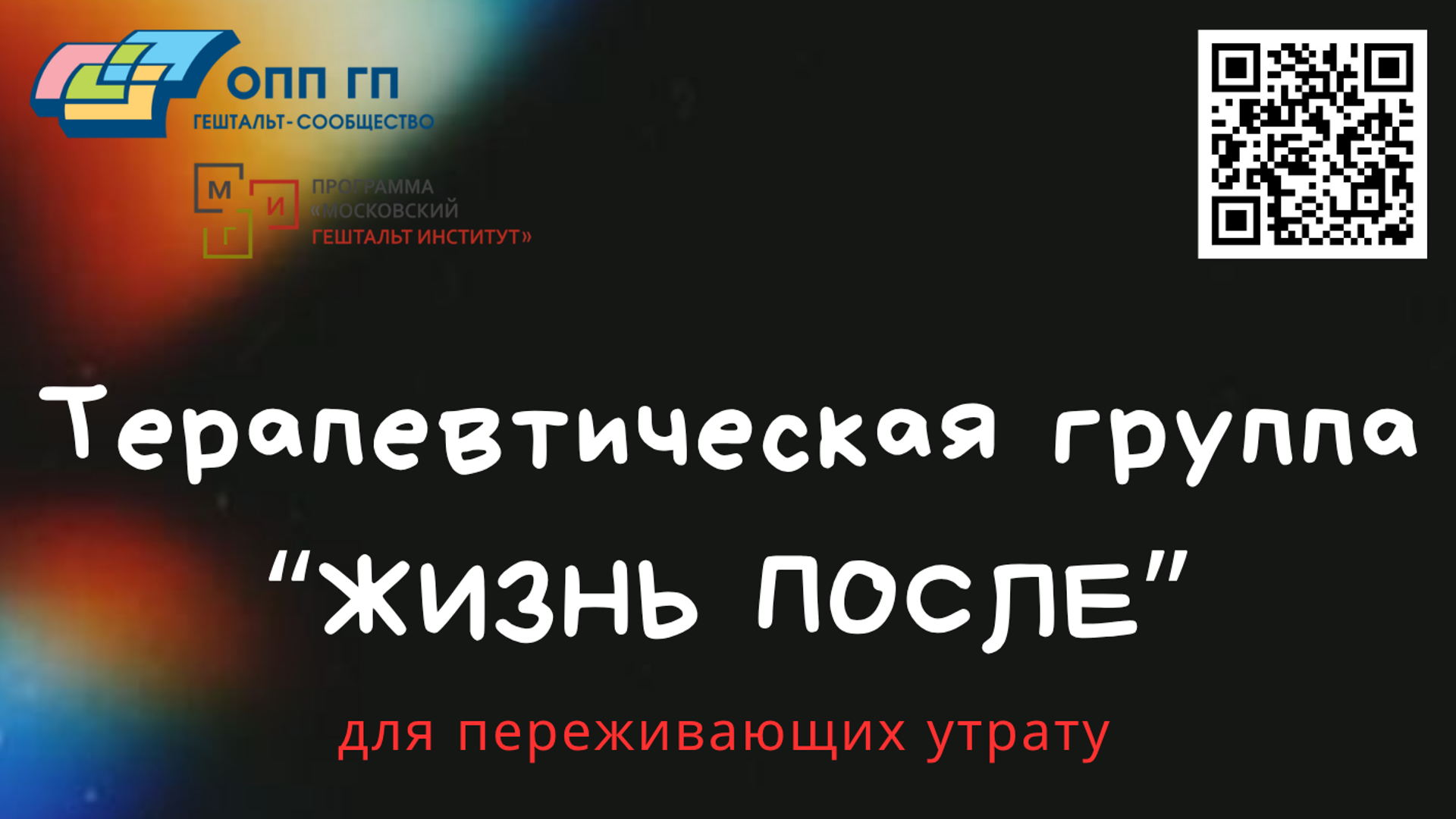 Терапевтическая группа для переживающих утрату "ЖИЗНЬ ПОСЛЕ"