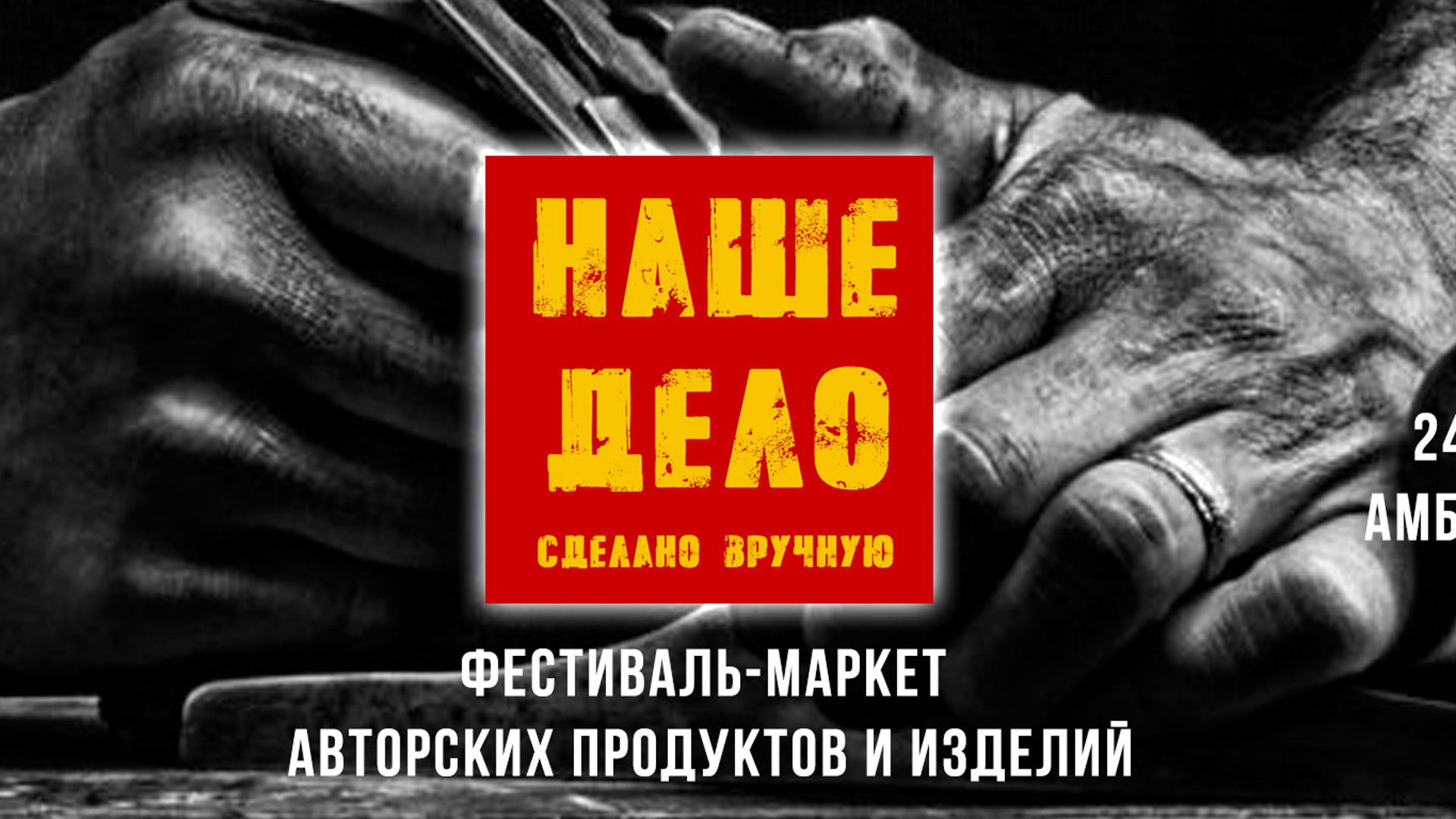НАШЕ ДЕЛО