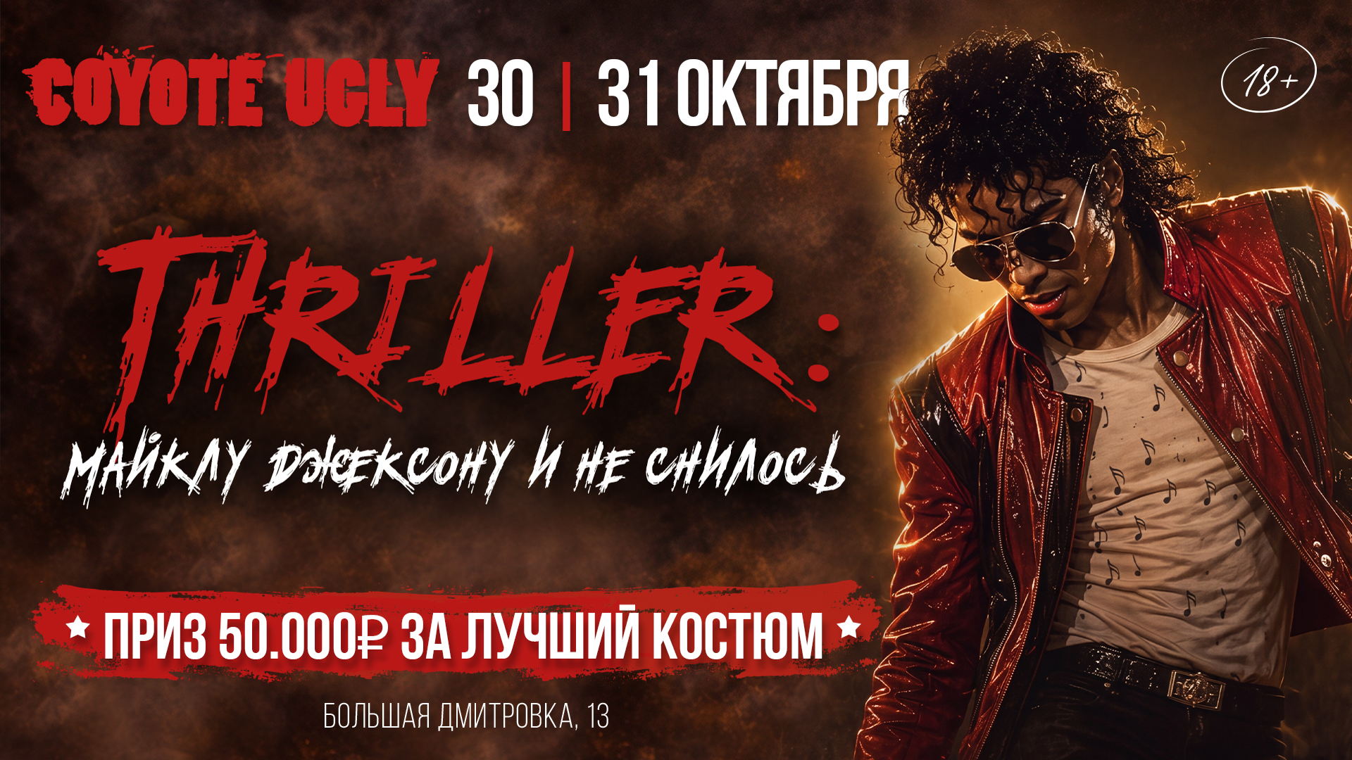 THRILLER: МАЙКЛУ И НЕ СНИЛОСЬ