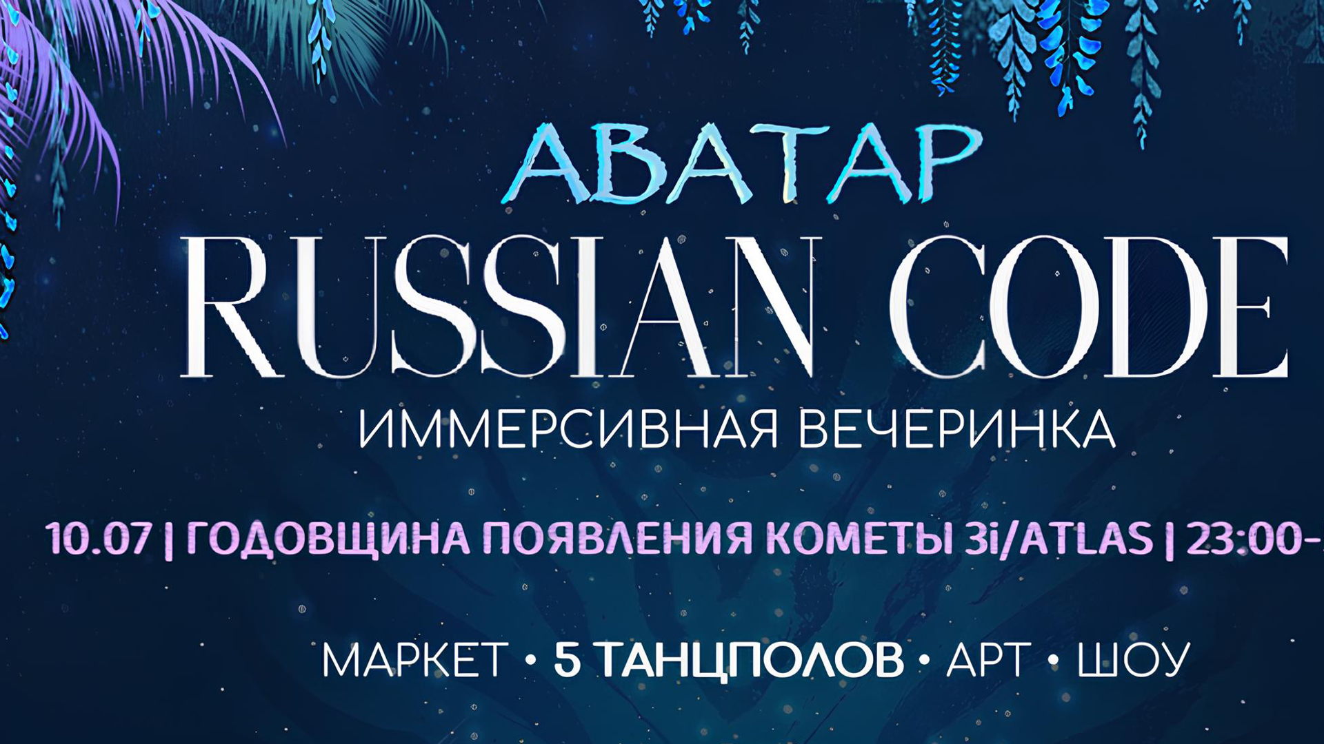 Аватар. Russian Code