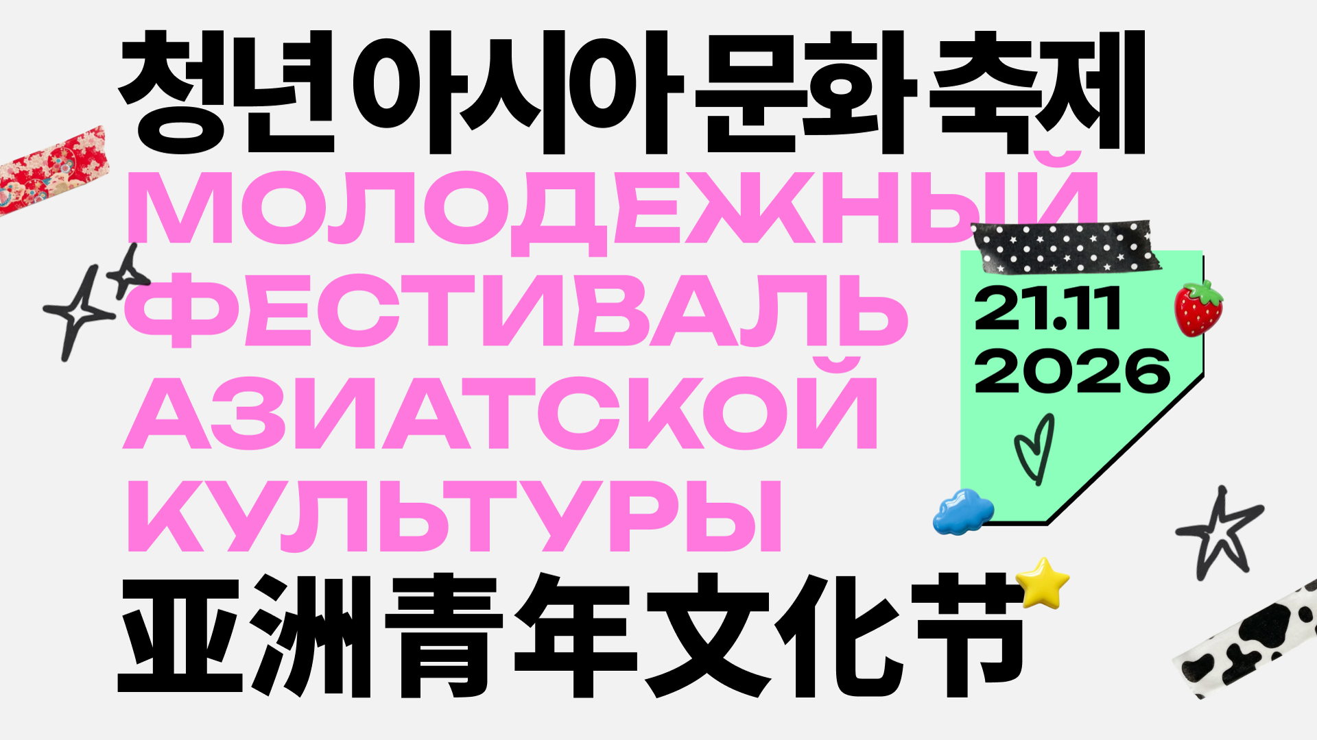 Молодежный Фестиваль азиатской культуры