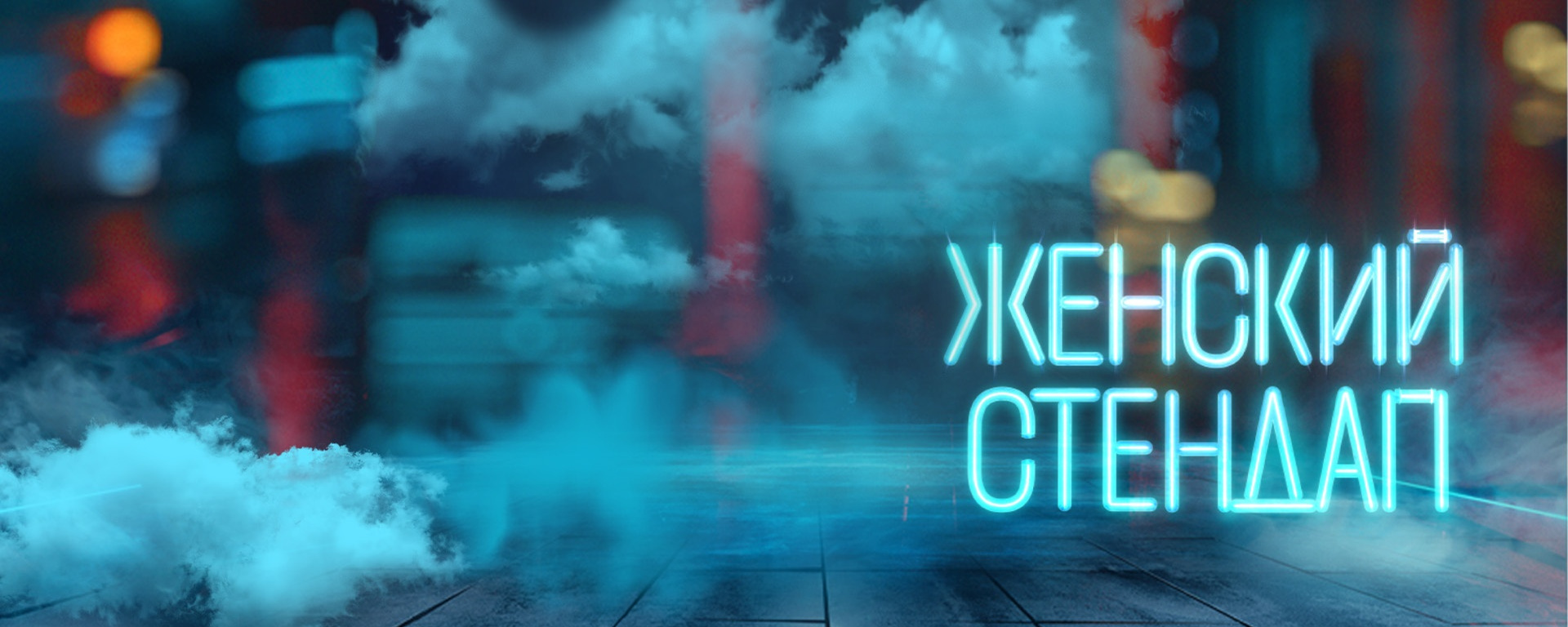 Женский стендап | 28 октября | Архангельск