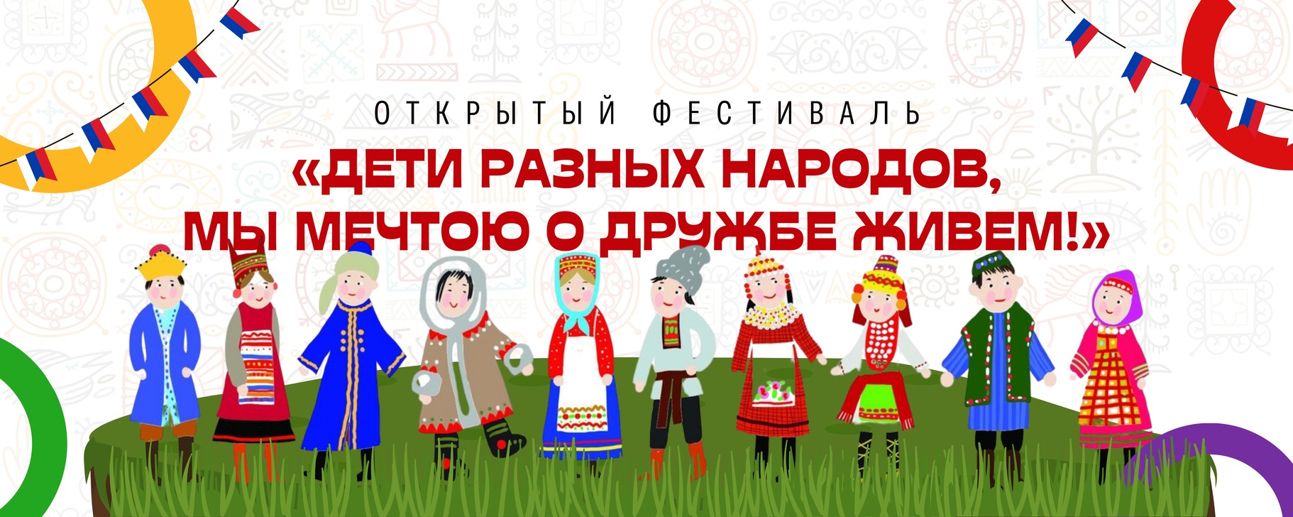Онлайн-фестиваль «Дети разных народов..»