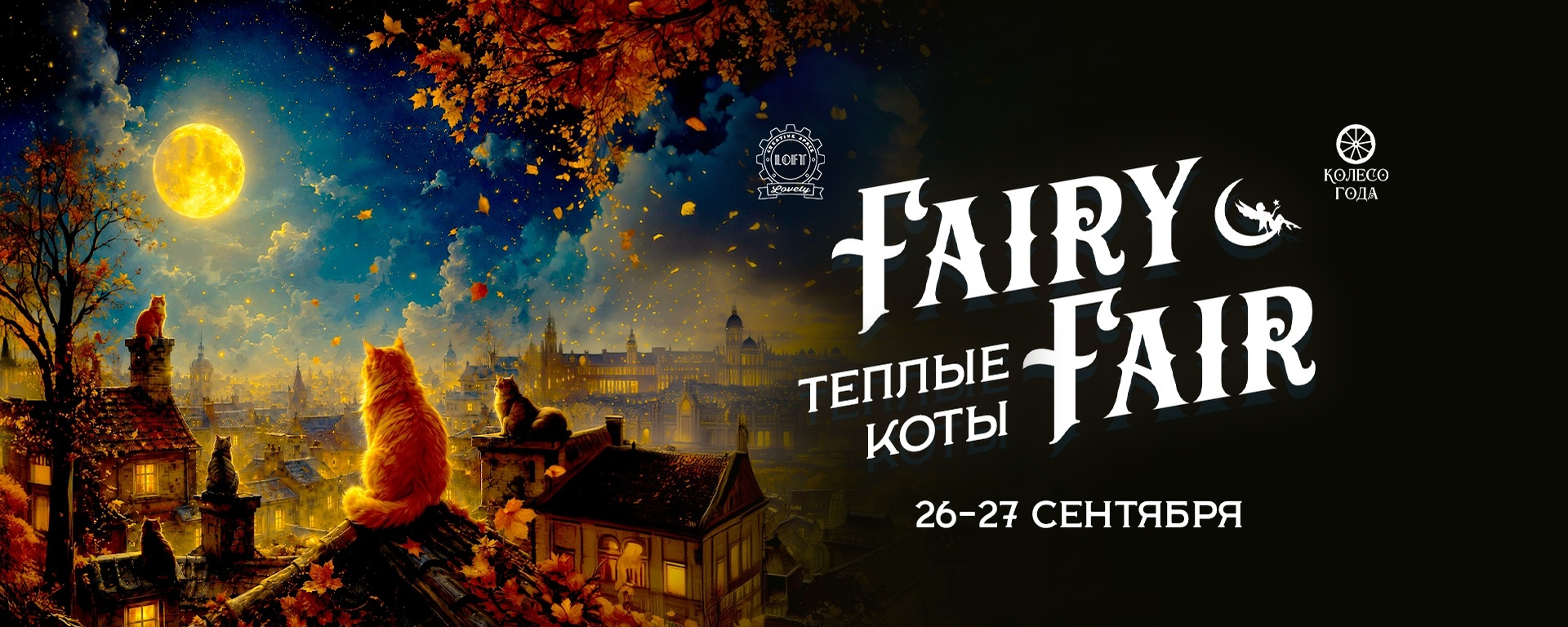 Fairy Fair - Ярмарка чудес 26-27 сентября