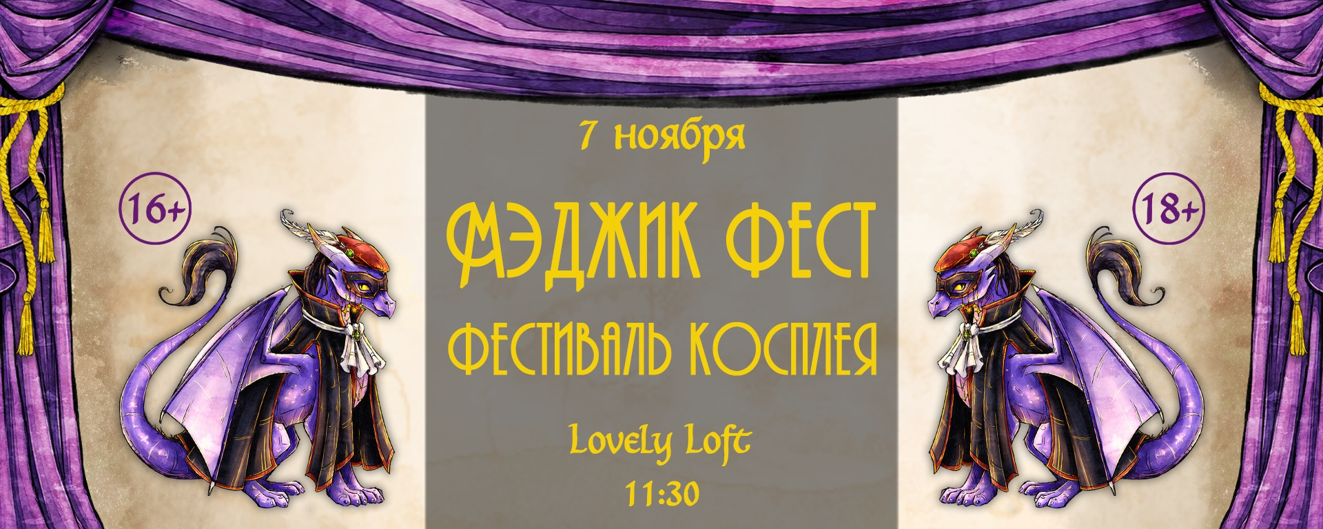 Мэджик Фест 07.11 | Фэнтези фестиваль косплея