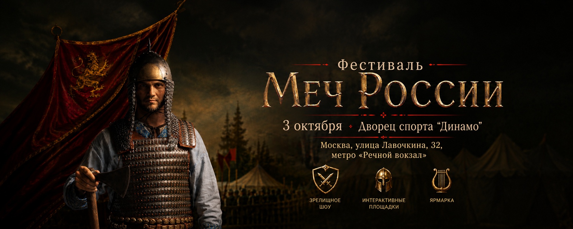ФЕСТИВАЛЬ «МЕЧ РОССИИ» | 3 ОКТЯБРЯ