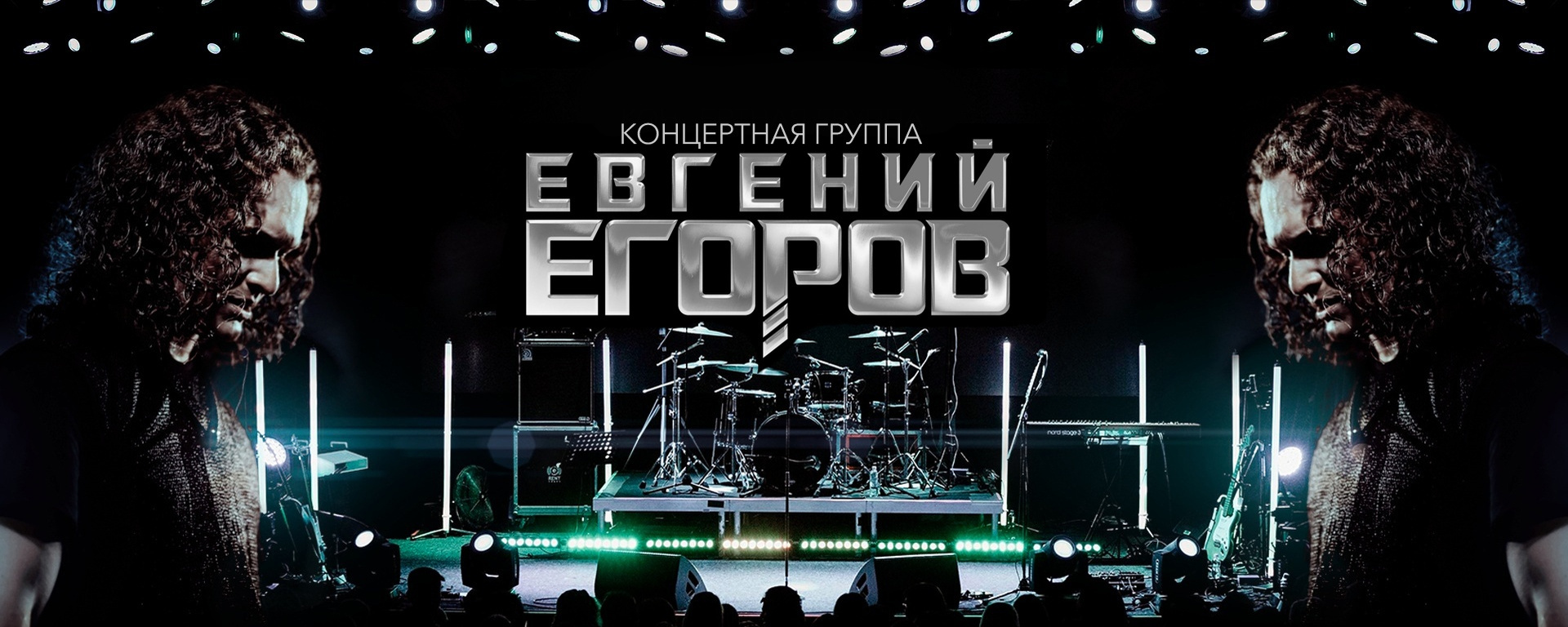 EGOROV. Сольные концерты Евгения Егорова