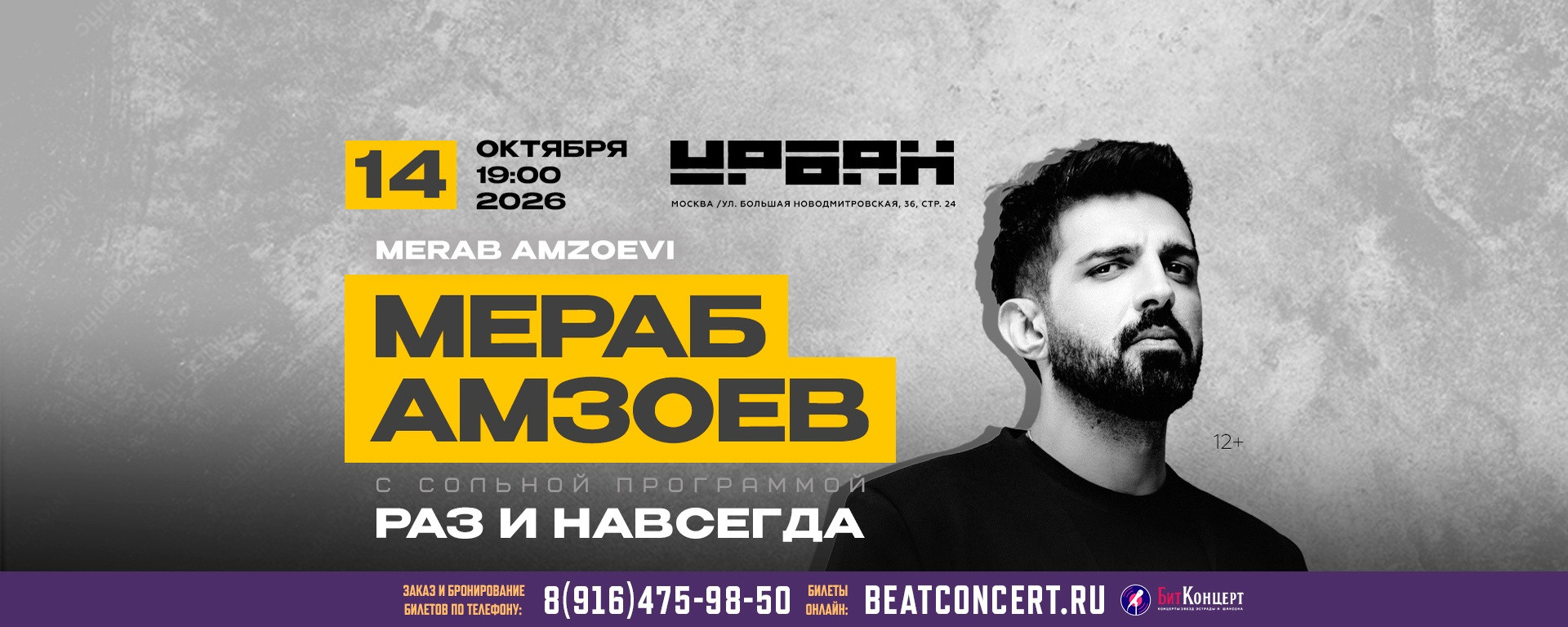 Концерт Мераба Амзоева в Москве 14 октября
