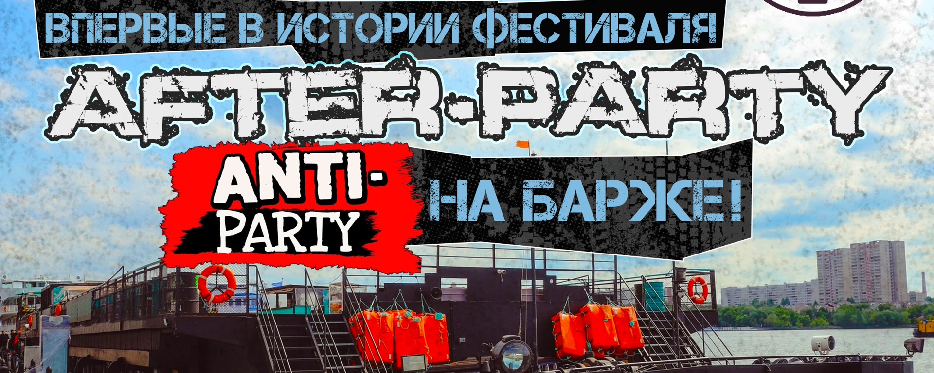 After-Party "ANTI-PARTY-2026!"