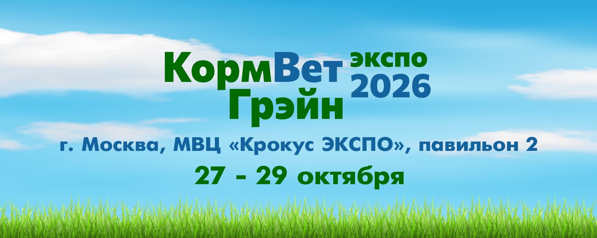 Выставка "КормВетГрэйн"