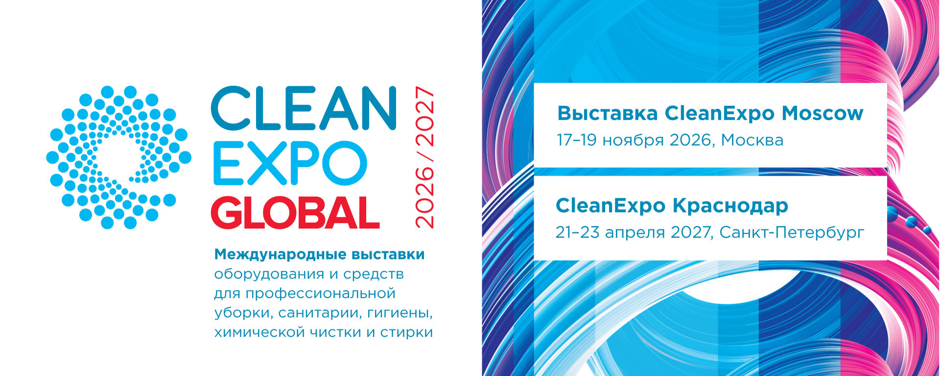 Выставки CleanExpo Global • cleanexpo.ru