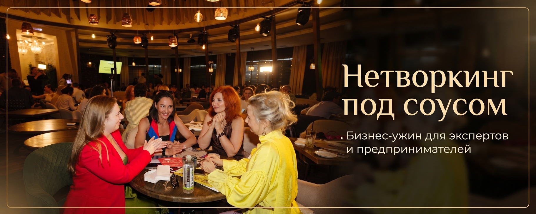 Нетворкинг под соусом
