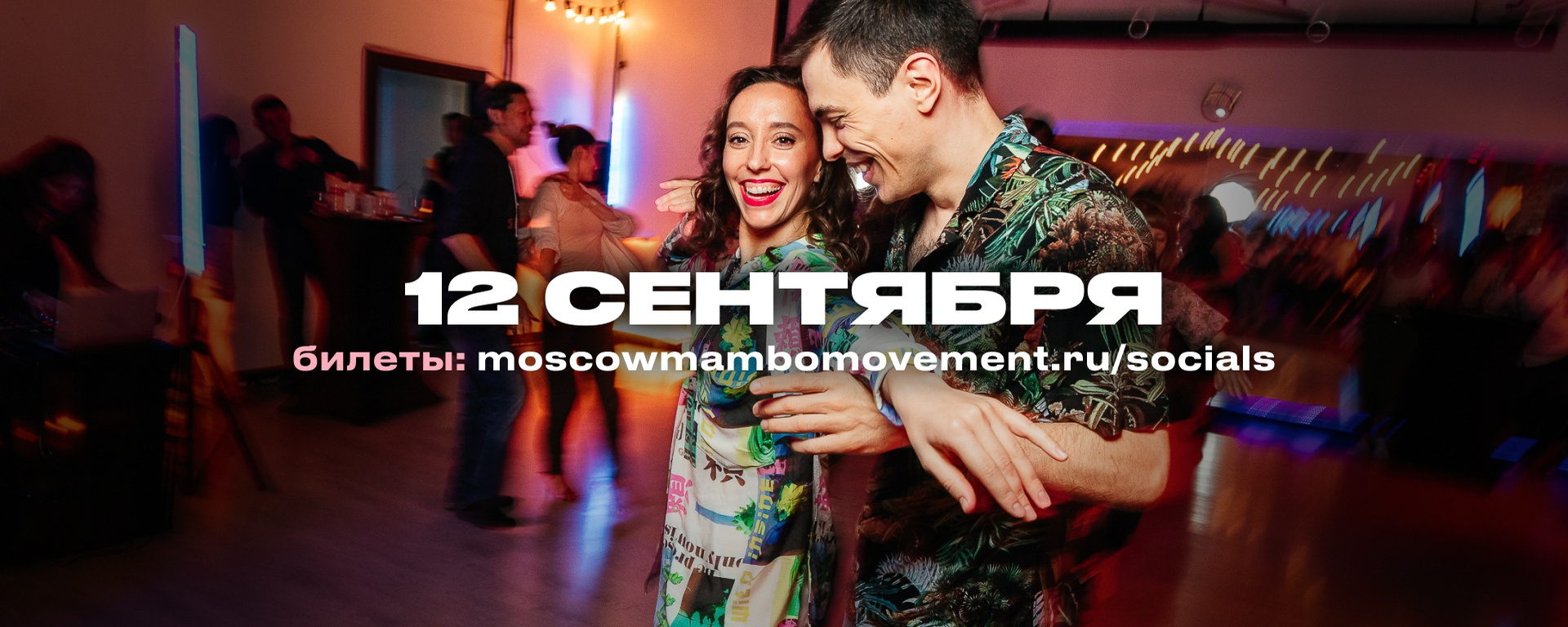 Moscow Mambo Social | сальса-вечеринка в Москве