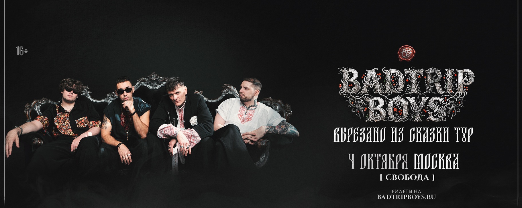 BadTrip Boys | 4 октября - клуб Свобода | Москва