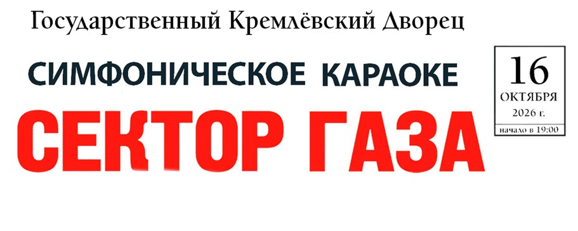 СЕКТОР ГАЗА — караоке в Кремле // 16 октября