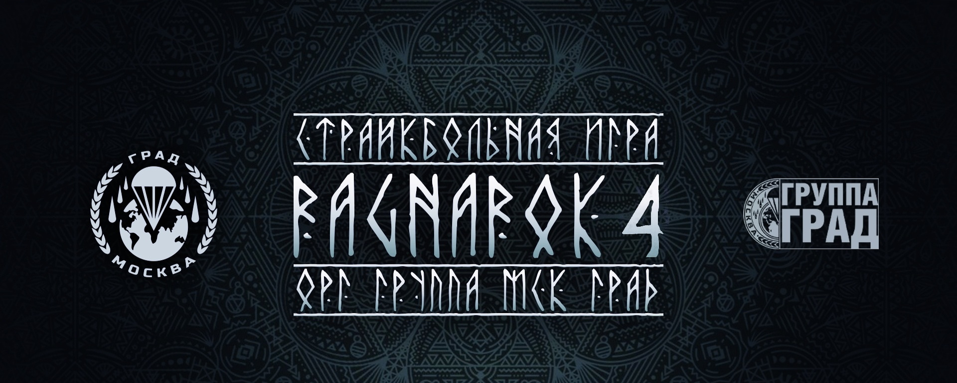 RAGNARÖK 4. Страйкбольная игра