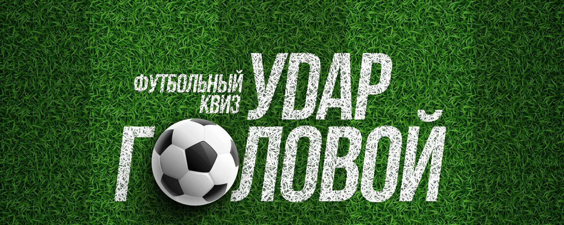 Футбольный Квиз "Удар головой" | Москва