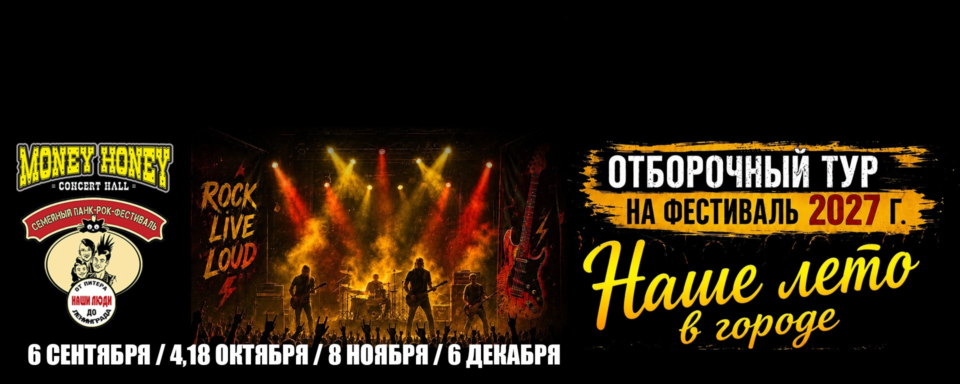 Наше Лето в городе. отборочные туры |6.09.26