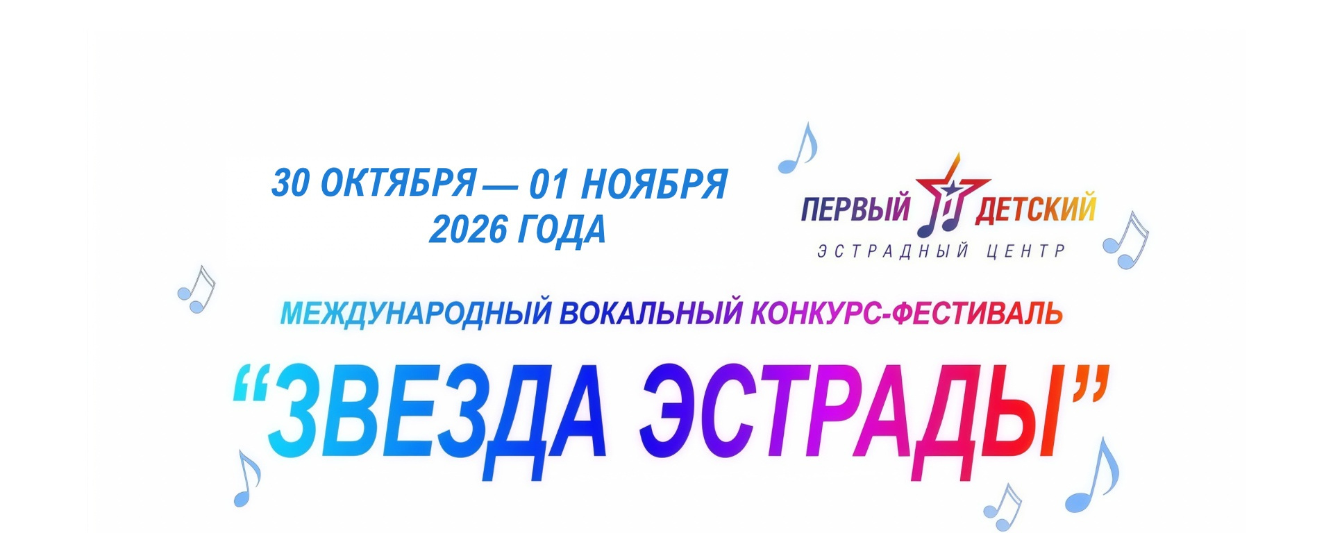Вокальный конкурс-фестиваль «Звезда эстрады»