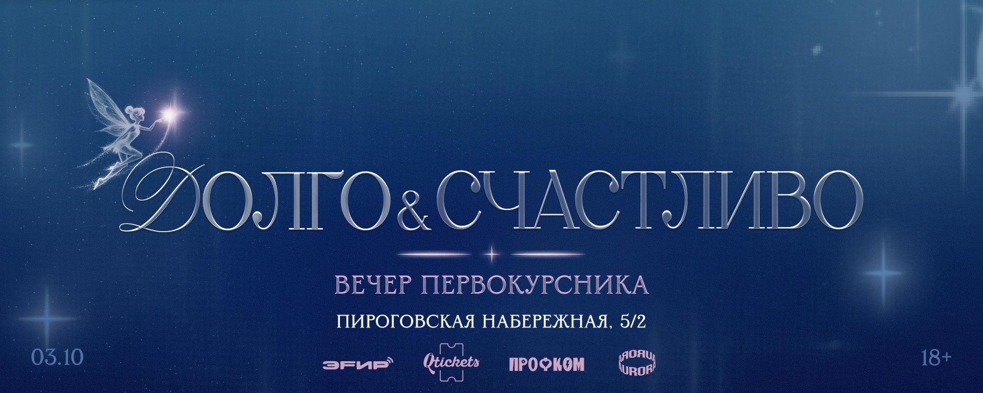 ЭFИР | ВЕЧЕР ПЕРВОКУРСНИКА
