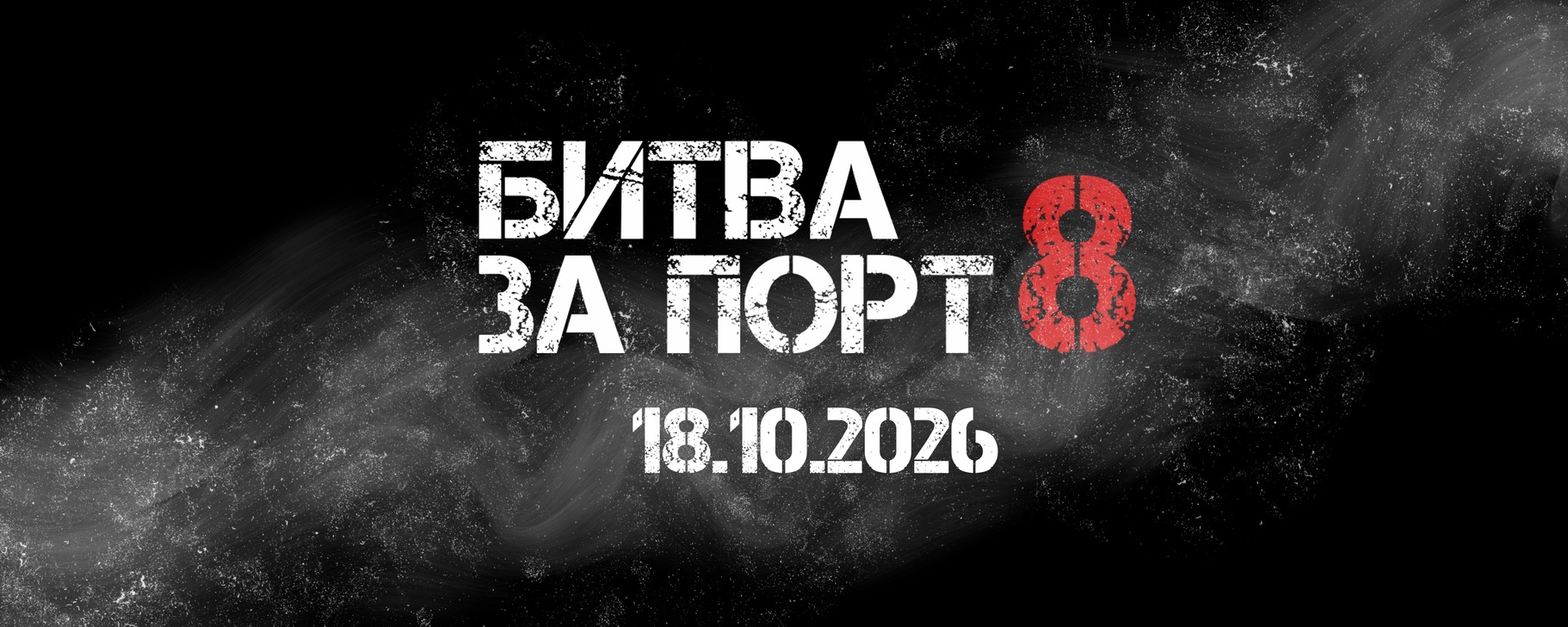 Битва за порт - 8. Страйкбольная игра / Airsoft