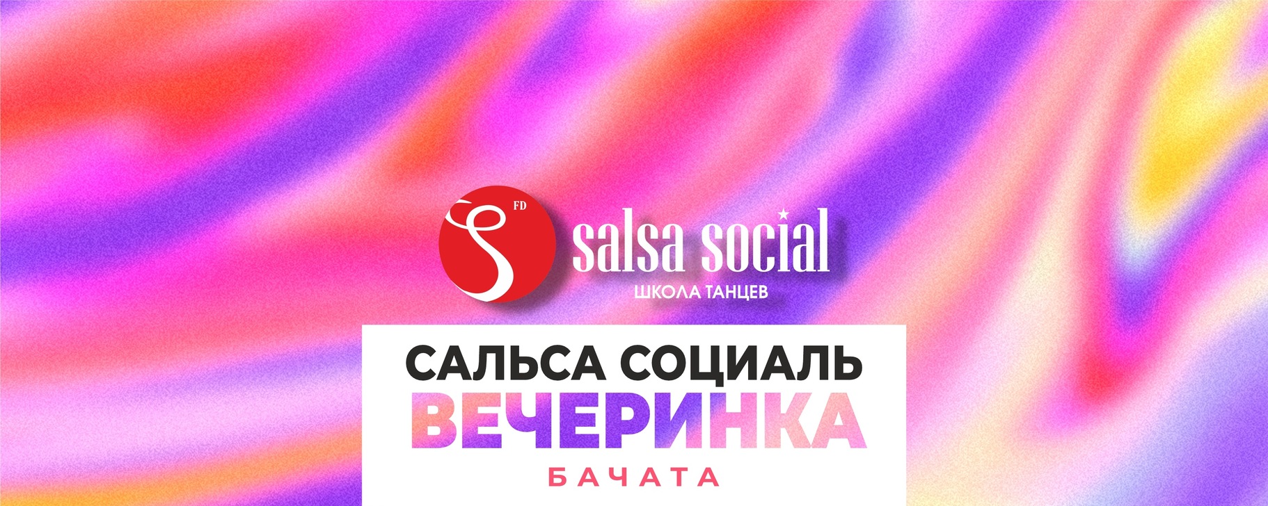 5.09 Бачата вечеринка Сальса Социаль