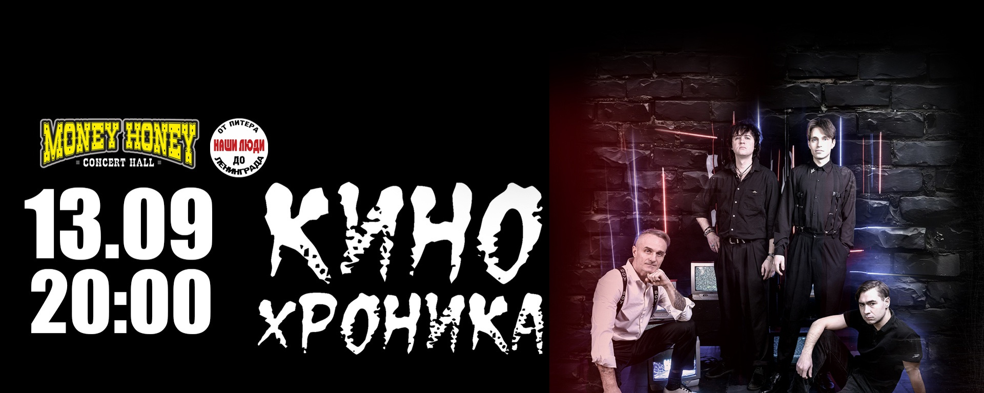 Концерт гр. Кинохроника| 13.09.26